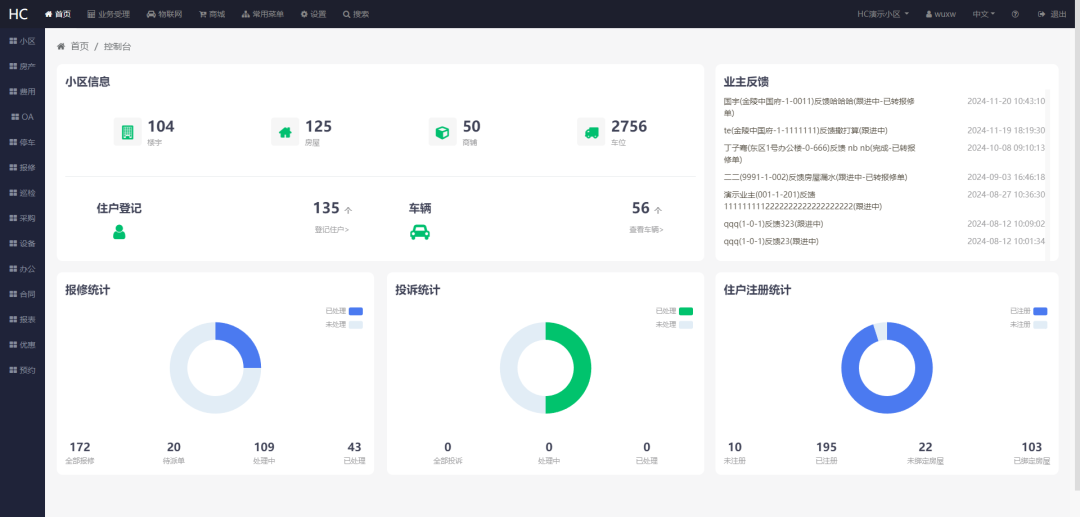 一款完全开源免费的小区物业管理系统